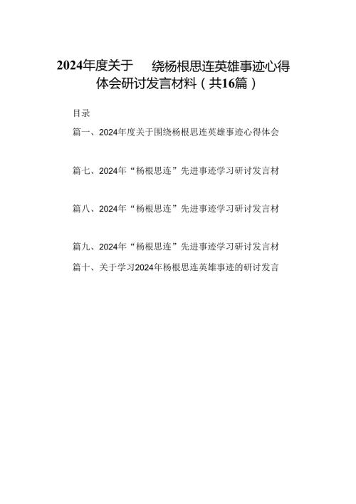 （16篇）2024关于围绕杨根思连英雄事迹心得体会研讨发言材料（合集）.docx