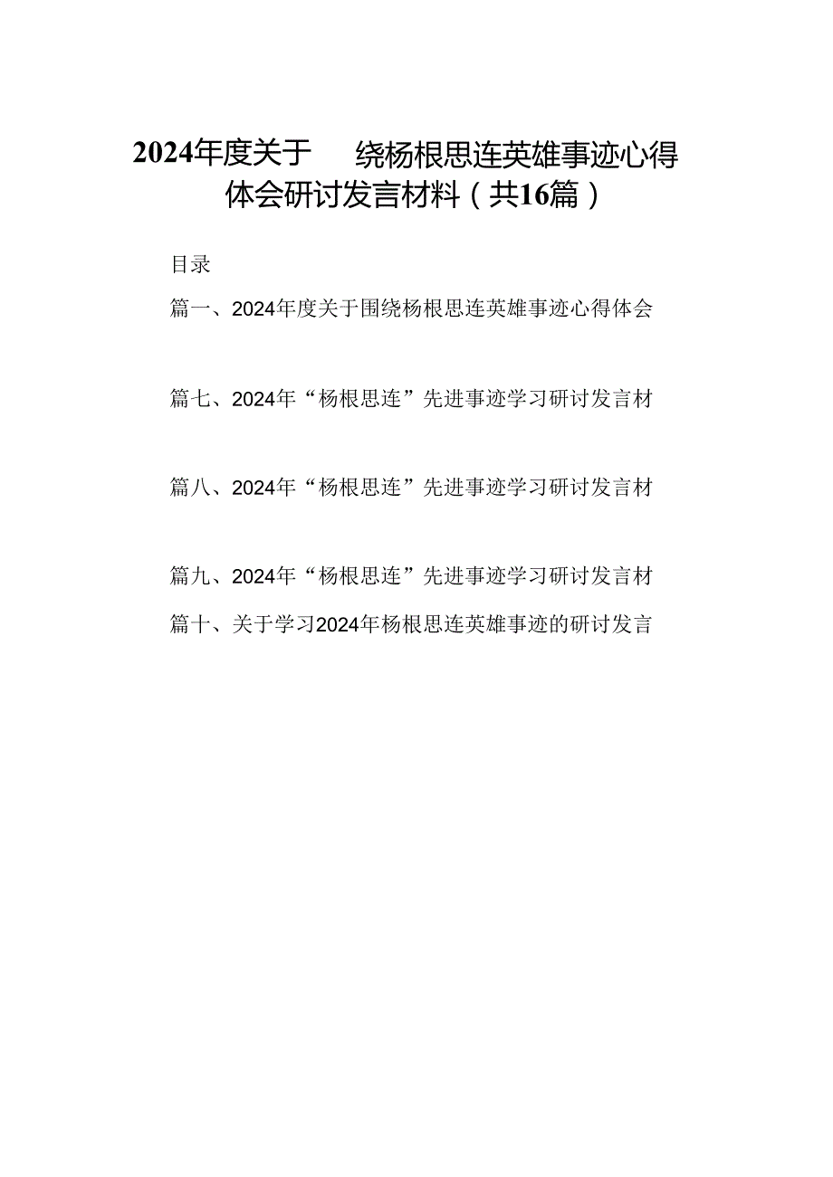 （16篇）2024关于围绕杨根思连英雄事迹心得体会研讨发言材料（合集）.docx_第1页