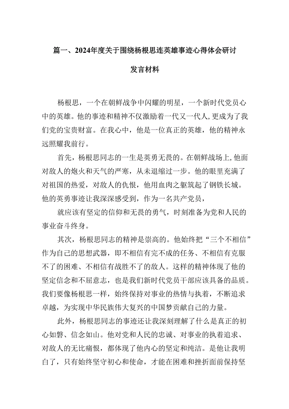 （16篇）2024关于围绕杨根思连英雄事迹心得体会研讨发言材料（合集）.docx_第2页