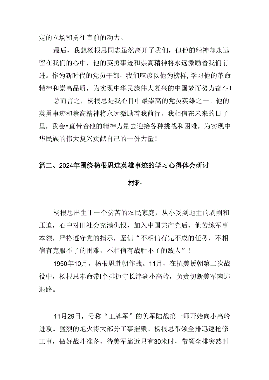 （16篇）2024关于围绕杨根思连英雄事迹心得体会研讨发言材料（合集）.docx_第3页
