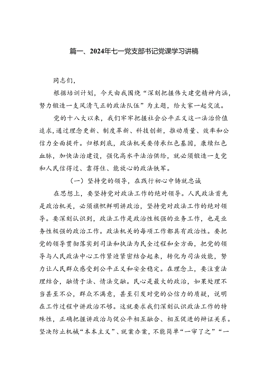 2024年七一党支部书记党课学习讲稿8篇供参考.docx_第2页