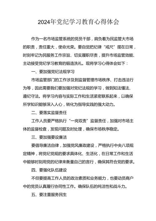 开展2024年《党纪学习教育》心得感悟 （11份）51.docx