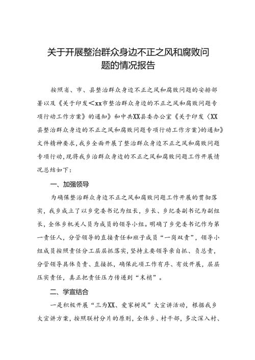 关于整治群众身边不正之风和腐败问题工作开展情况总结(四篇).docx
