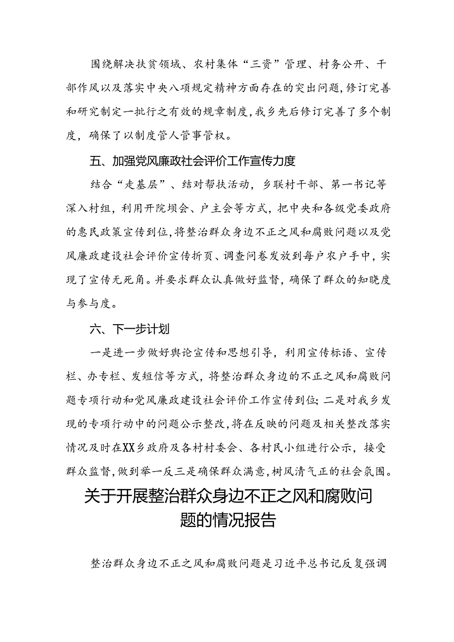 关于整治群众身边不正之风和腐败问题工作开展情况总结(四篇).docx_第3页