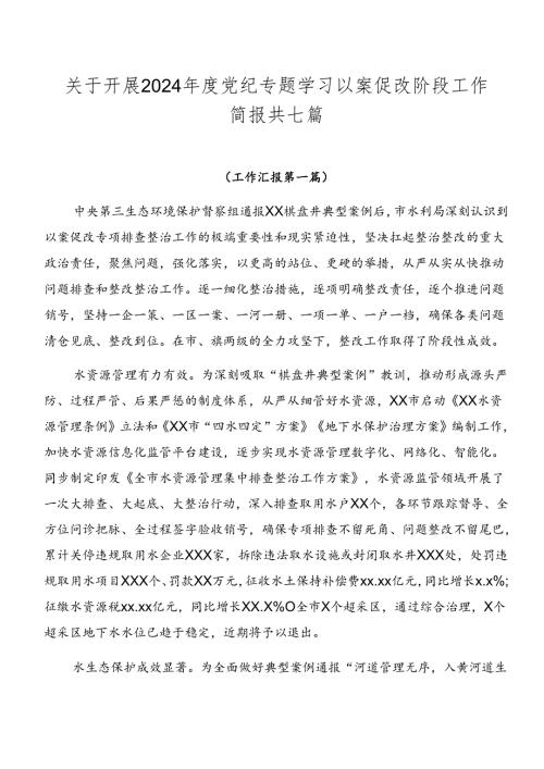 关于开展2024党纪专题学习以案促改阶段工作简报共七篇.docx