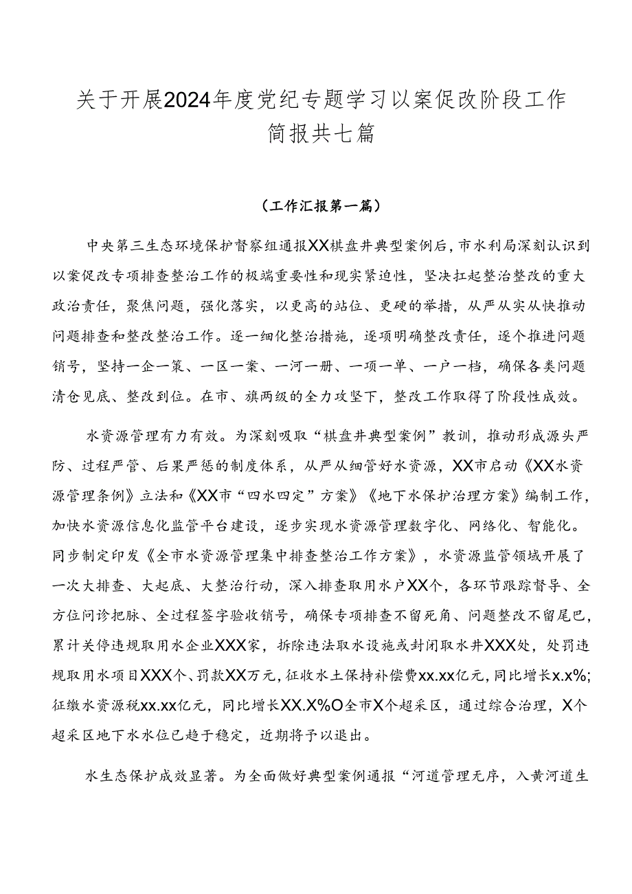 关于开展2024党纪专题学习以案促改阶段工作简报共七篇.docx_第1页