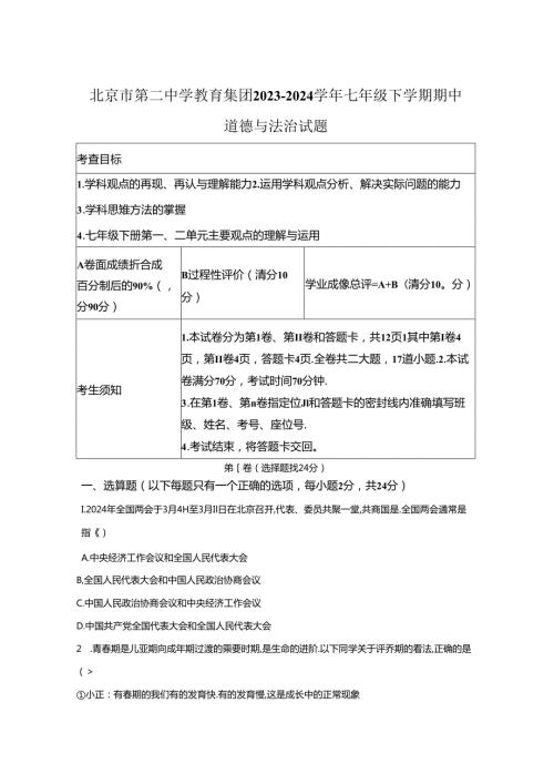 精品解析：北京市第二中学教育集团20232024七年级下学期期中道德与法治试题A4答案卷尾.docx