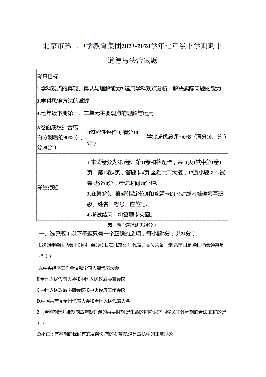 精品解析：北京市第二中学教育集团20232024七年级下学期期中道德与法治试题A4答案卷尾.docx_第1页