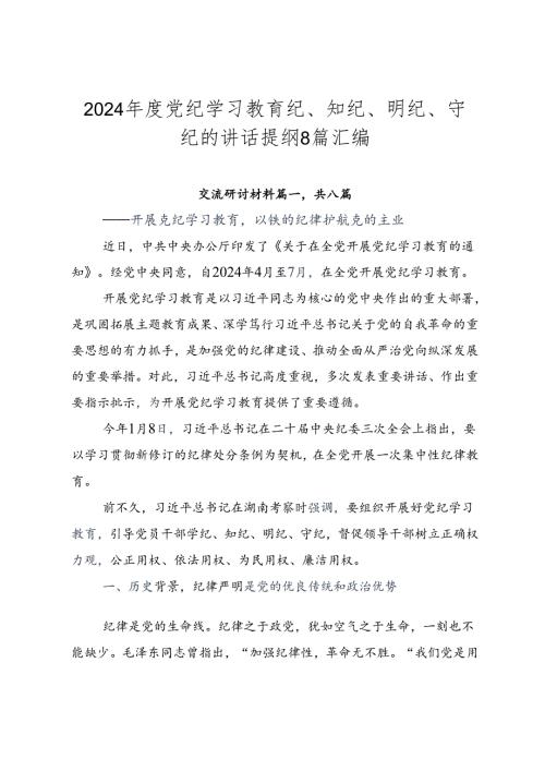 2024党纪学习教育纪、知纪、明纪、守纪的讲话提纲8篇汇编.docx