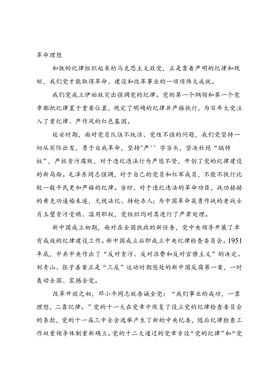 2024党纪学习教育纪、知纪、明纪、守纪的讲话提纲8篇汇编.docx_第2页