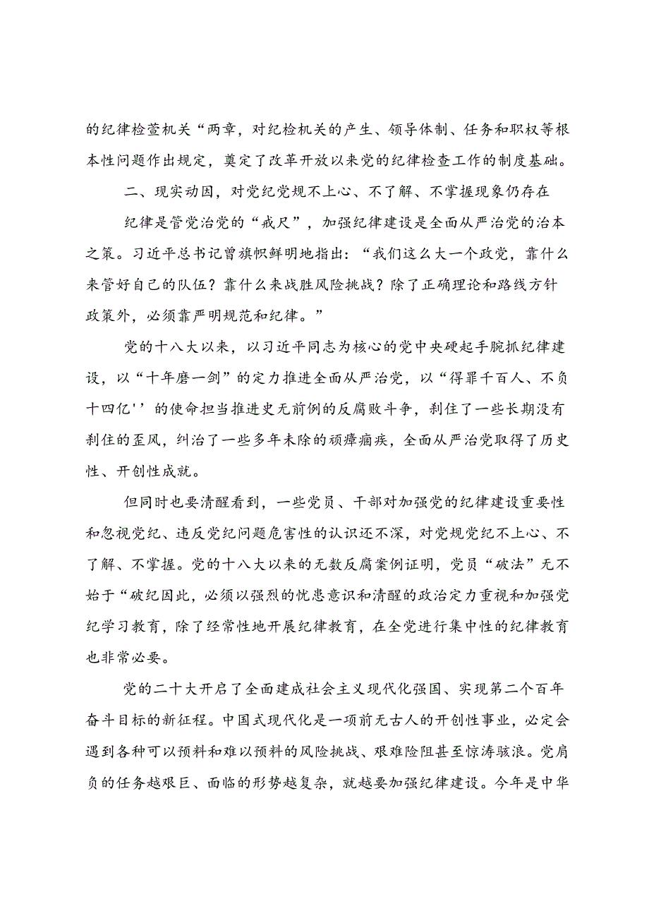 2024党纪学习教育纪、知纪、明纪、守纪的讲话提纲8篇汇编.docx_第3页
