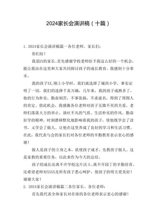 2024家长会演讲稿（十篇）.docx