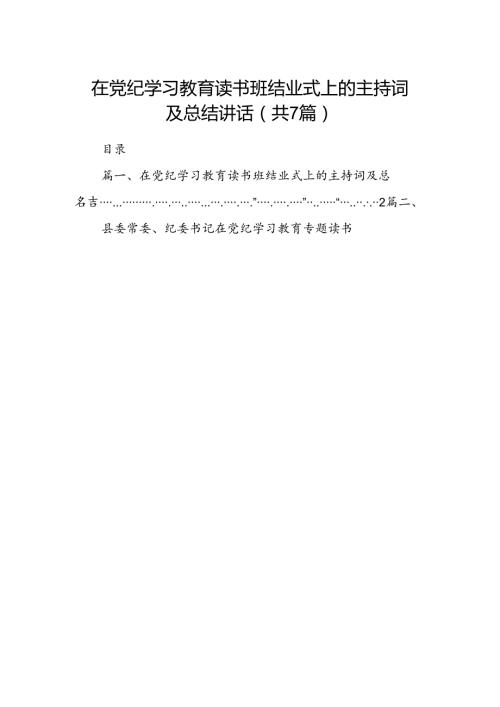 在党纪学习教育读书班结业式上的主持词及总结讲话范文七篇(最新精选).docx