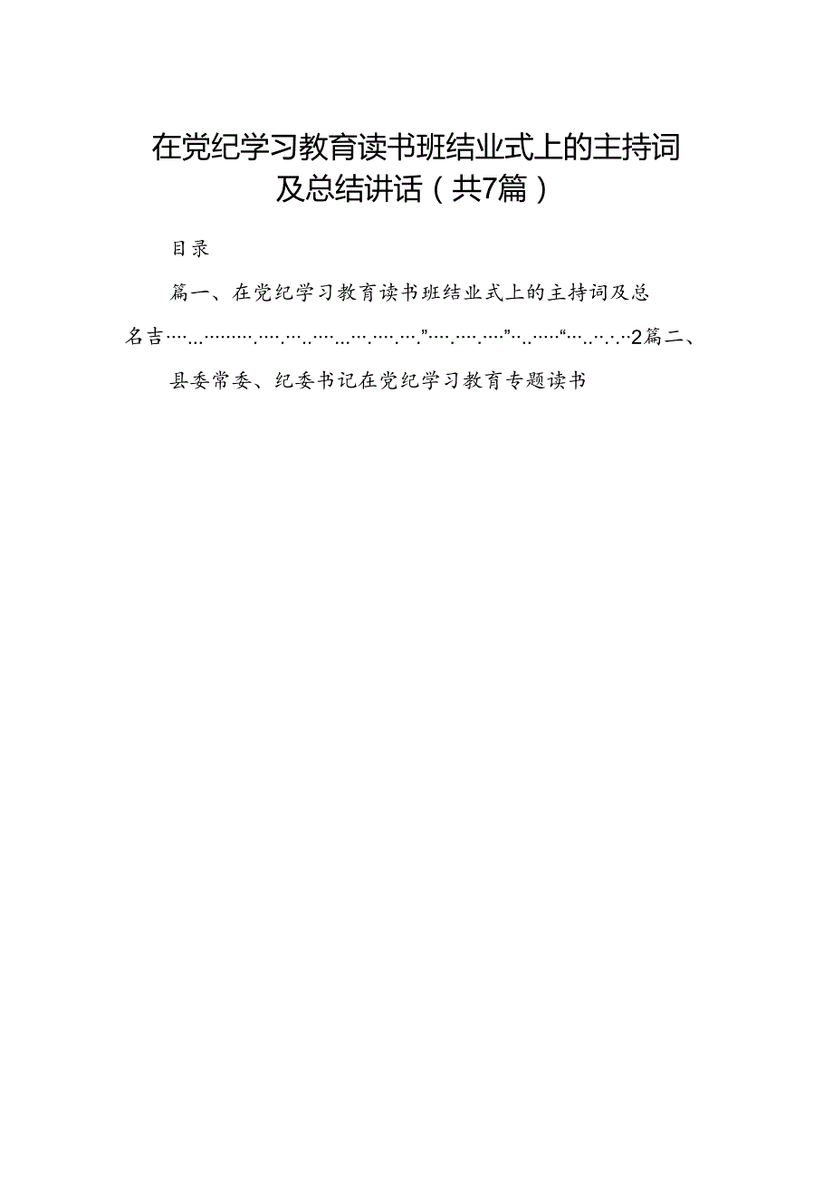 在党纪学习教育读书班结业式上的主持词及总结讲话范文七篇(最新精选).docx_第1页