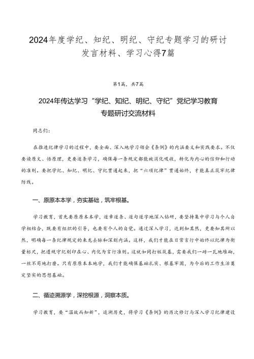 2024学纪、知纪、明纪、守纪专题学习的研讨发言材料、学习心得7篇.docx