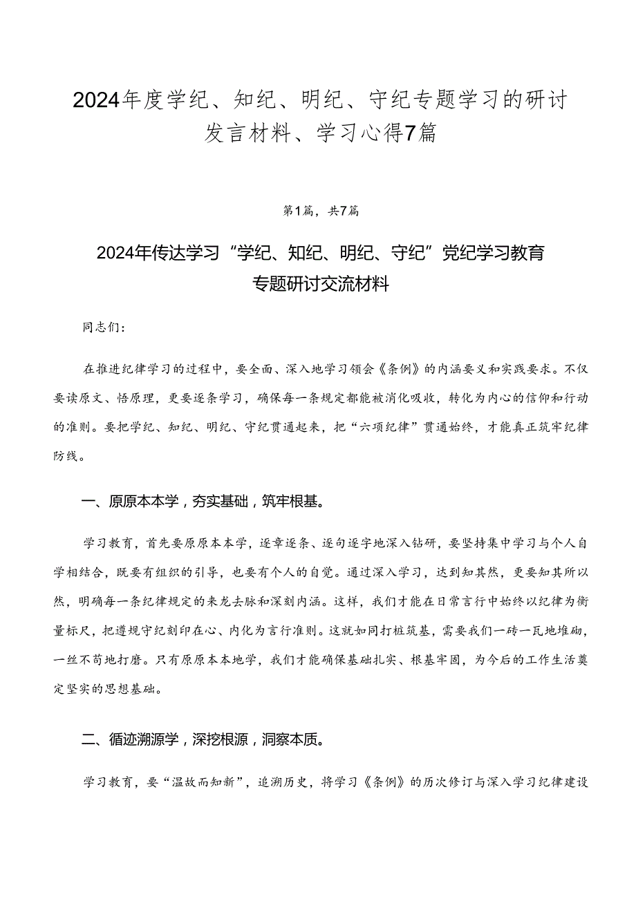 2024学纪、知纪、明纪、守纪专题学习的研讨发言材料、学习心得7篇.docx_第1页