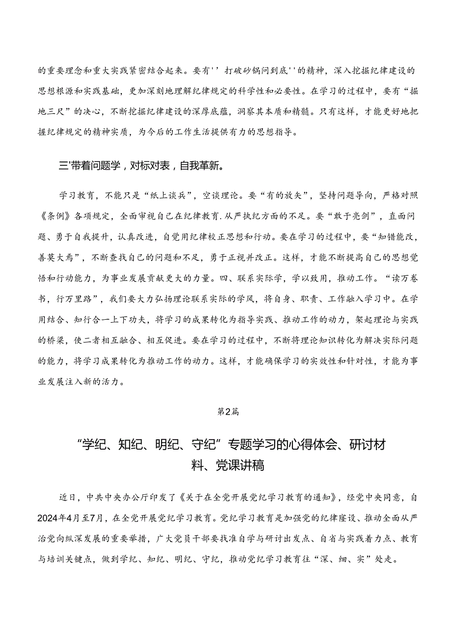 2024学纪、知纪、明纪、守纪专题学习的研讨发言材料、学习心得7篇.docx_第2页