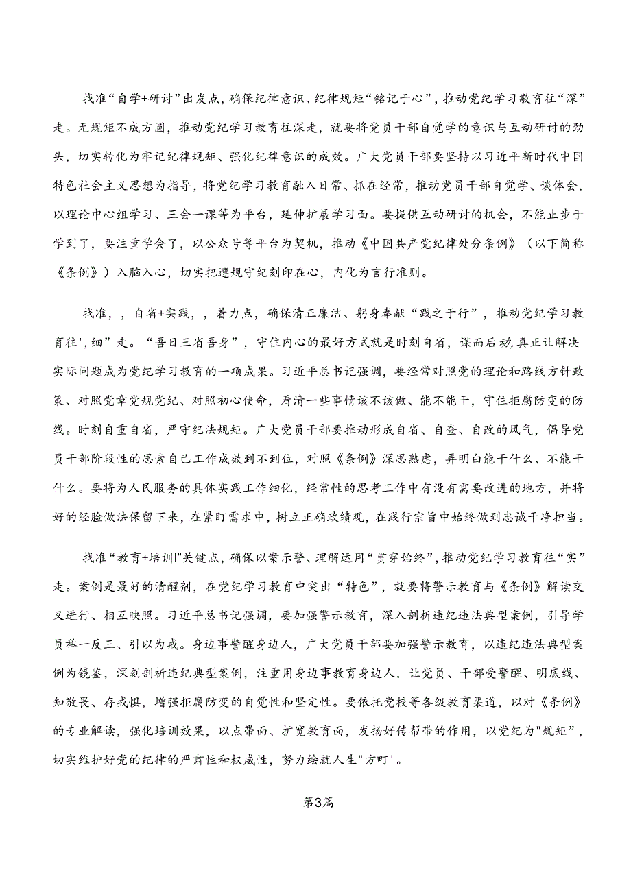 2024学纪、知纪、明纪、守纪专题学习的研讨发言材料、学习心得7篇.docx_第3页