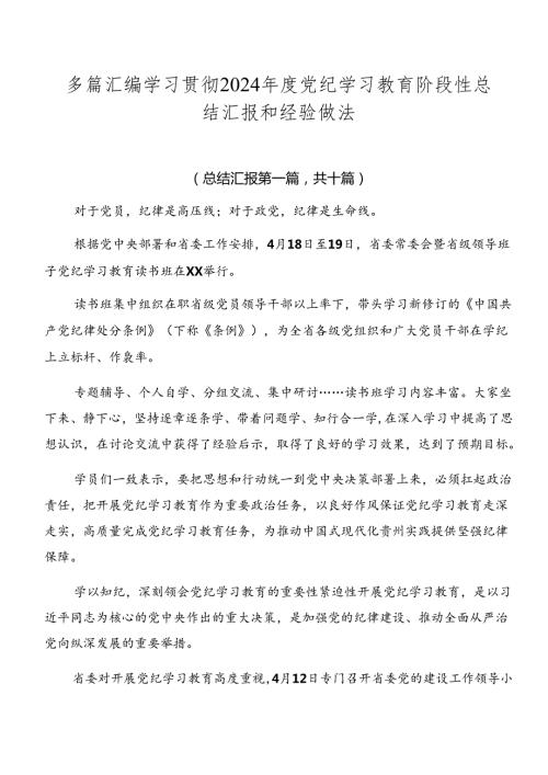 多篇汇编学习贯彻2024党纪学习教育阶段性总结汇报和经验做法.docx