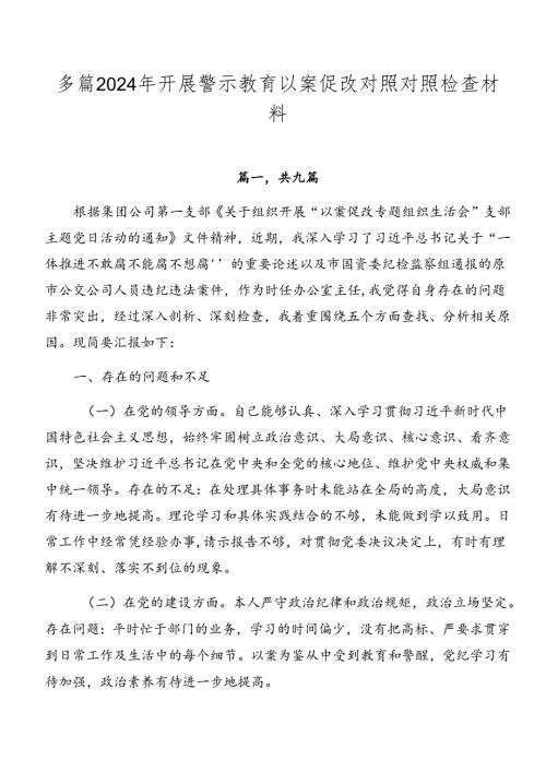 多篇2024年开展警示教育以案促改对照对照检查材料.docx