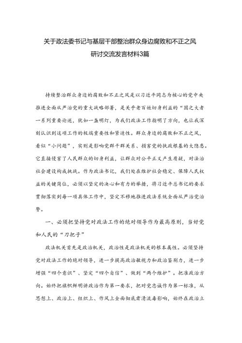 关于政法委书记与基层干部整治群众身边腐败和不正之风研讨交流发言材料3篇.docx