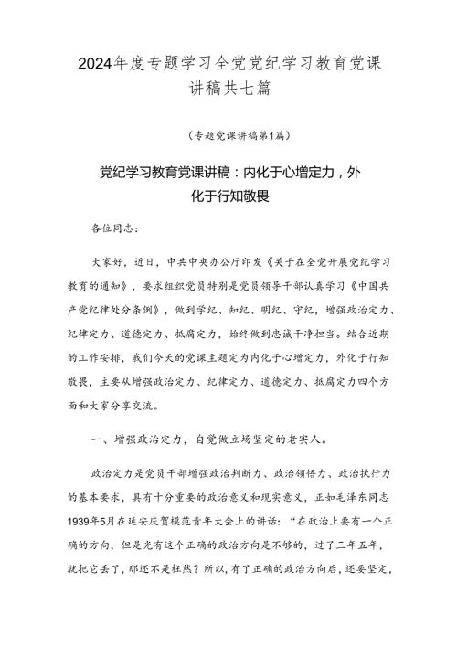 2024专题学习全党党纪学习教育党课讲稿共七篇.docx