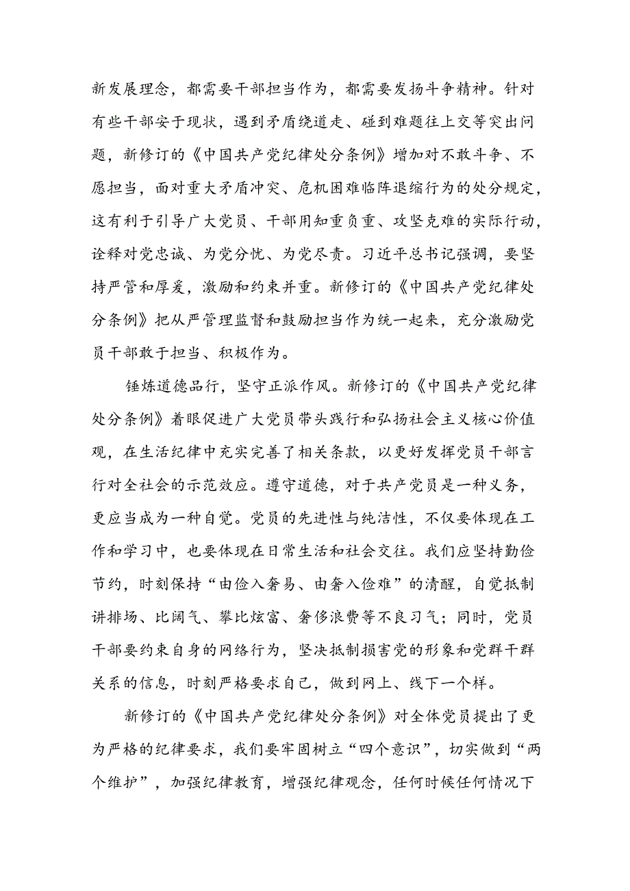 2024年党纪学习教育关于学习新修改版中国共产党纪律处分条例学习心得体会二十四篇.docx_第2页