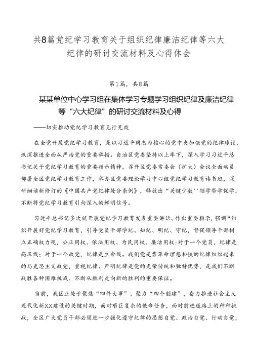 共8篇党纪学习教育关于组织纪律廉洁纪律等六大纪律的研讨交流材料及心得体会.docx
