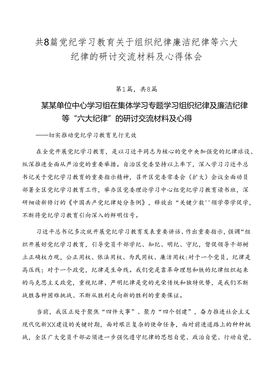 共8篇党纪学习教育关于组织纪律廉洁纪律等六大纪律的研讨交流材料及心得体会.docx_第1页