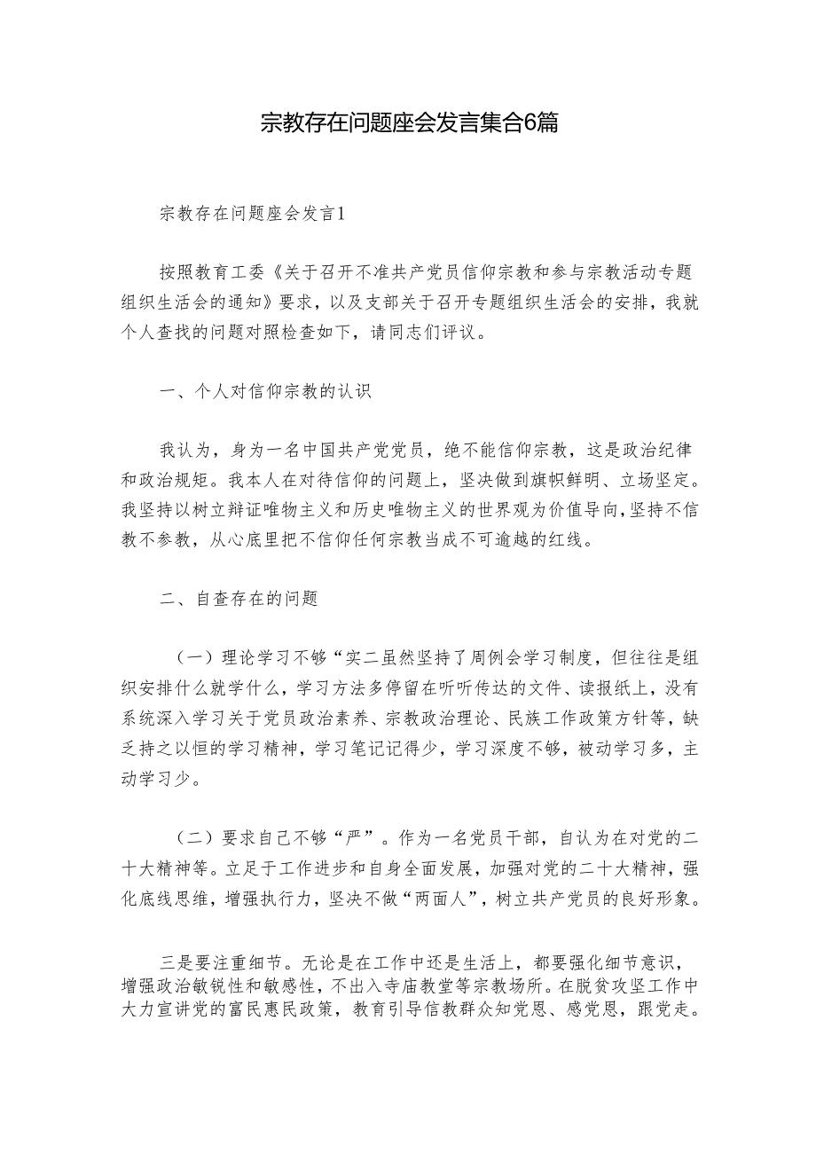 宗教存在问题座会发言集合6篇.docx_第1页