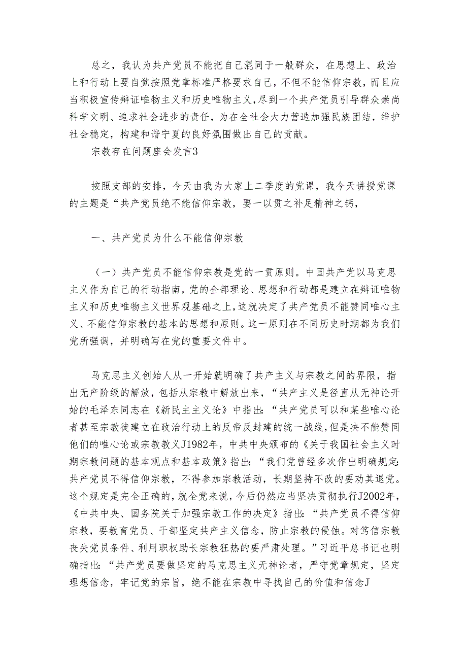 宗教存在问题座会发言集合6篇.docx_第2页