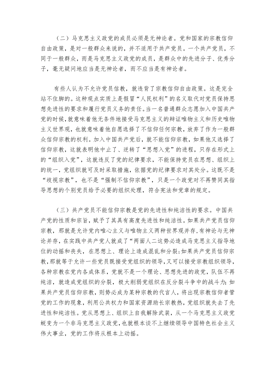 宗教存在问题座会发言集合6篇.docx_第3页