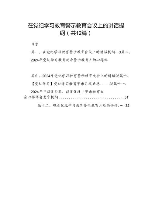在党纪学习教育警示教育会议上的讲话提纲(12篇集合).docx