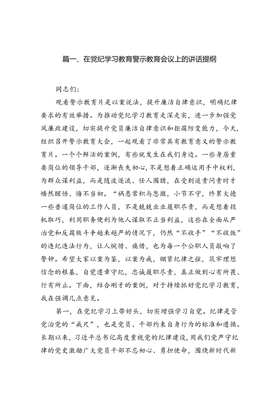 在党纪学习教育警示教育会议上的讲话提纲(12篇集合).docx_第2页