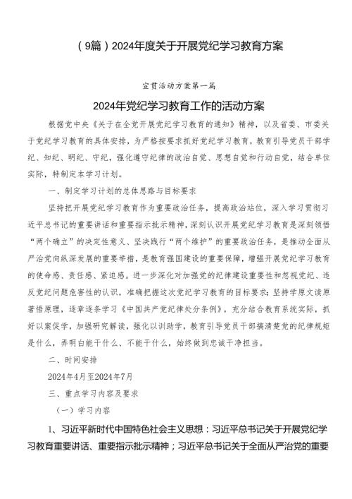 （9篇）2024关于开展党纪学习教育方案.docx