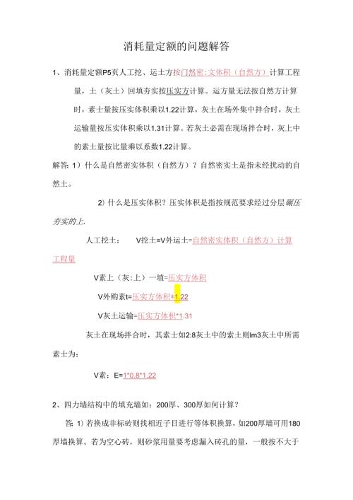 2024消耗量定额的问题解答讲解.docx