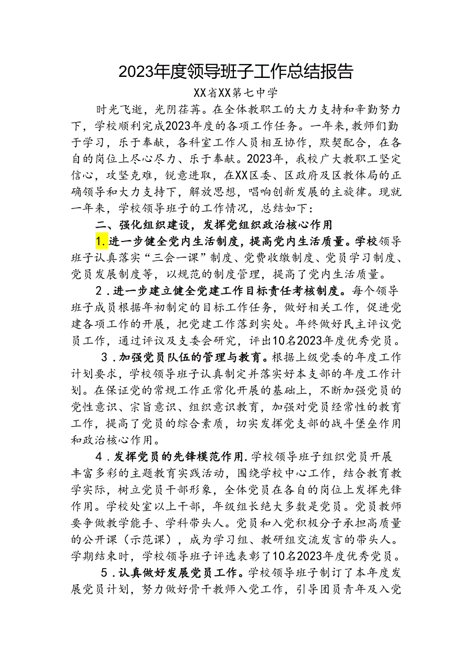 学校2023领导班子工作总结报告.docx_第1页