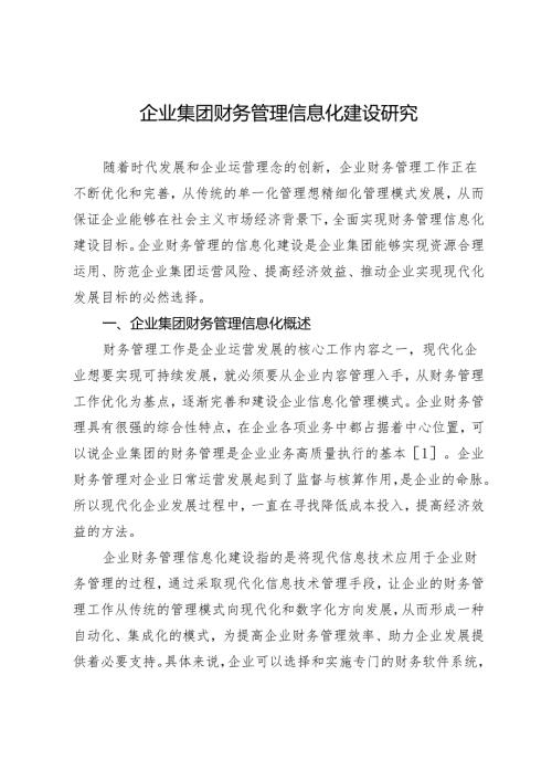 企业集团财务管理信息化建设研究.docx