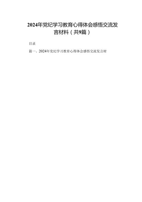 2024年党纪学习教育心得体会感悟交流发言材料(精选九篇).docx