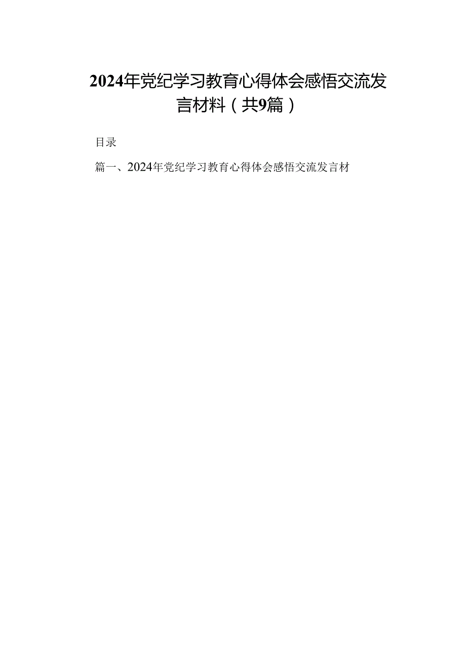 2024年党纪学习教育心得体会感悟交流发言材料(精选九篇).docx_第1页