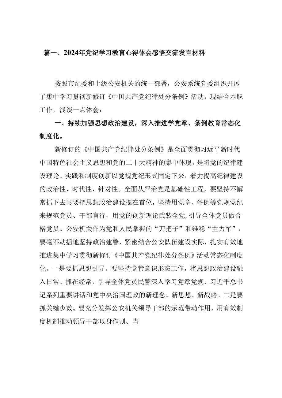 2024年党纪学习教育心得体会感悟交流发言材料(精选九篇).docx_第2页
