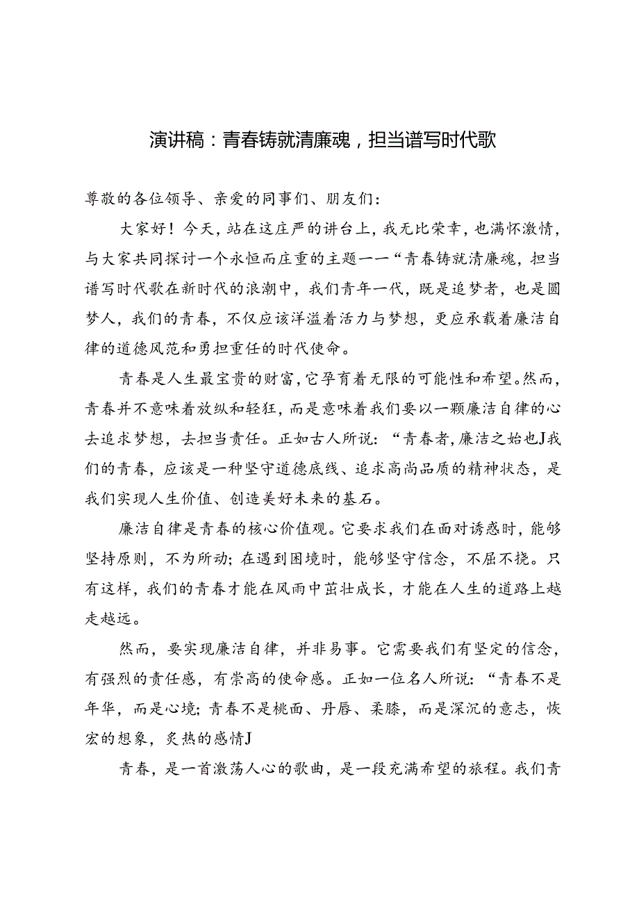 2篇 2024年演讲稿：青铸就清廉魂担当谱写时代歌.docx_第1页