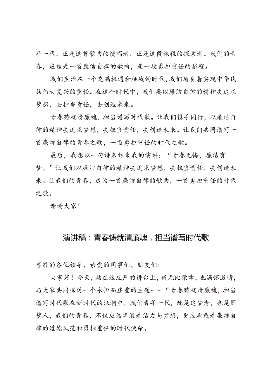 2篇 2024年演讲稿：青铸就清廉魂担当谱写时代歌.docx_第2页