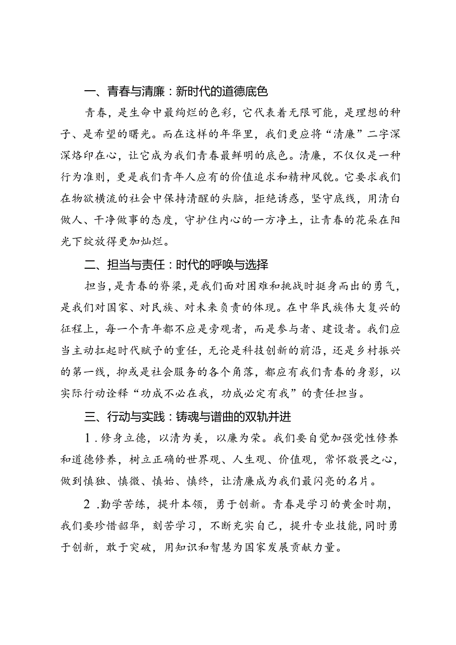 2篇 2024年演讲稿：青铸就清廉魂担当谱写时代歌.docx_第3页