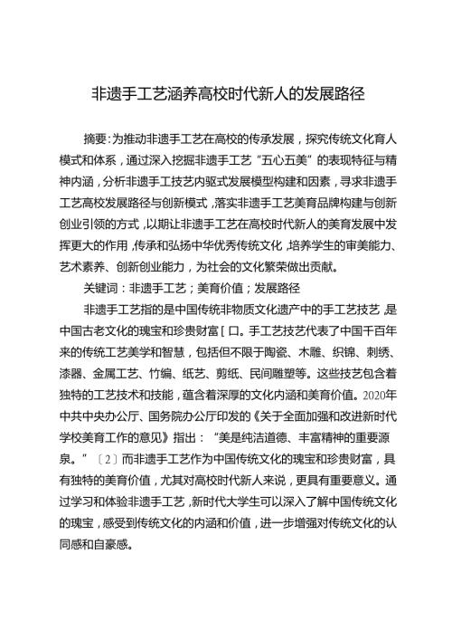 非遗手工艺涵养高校时代新人的发展路径.docx