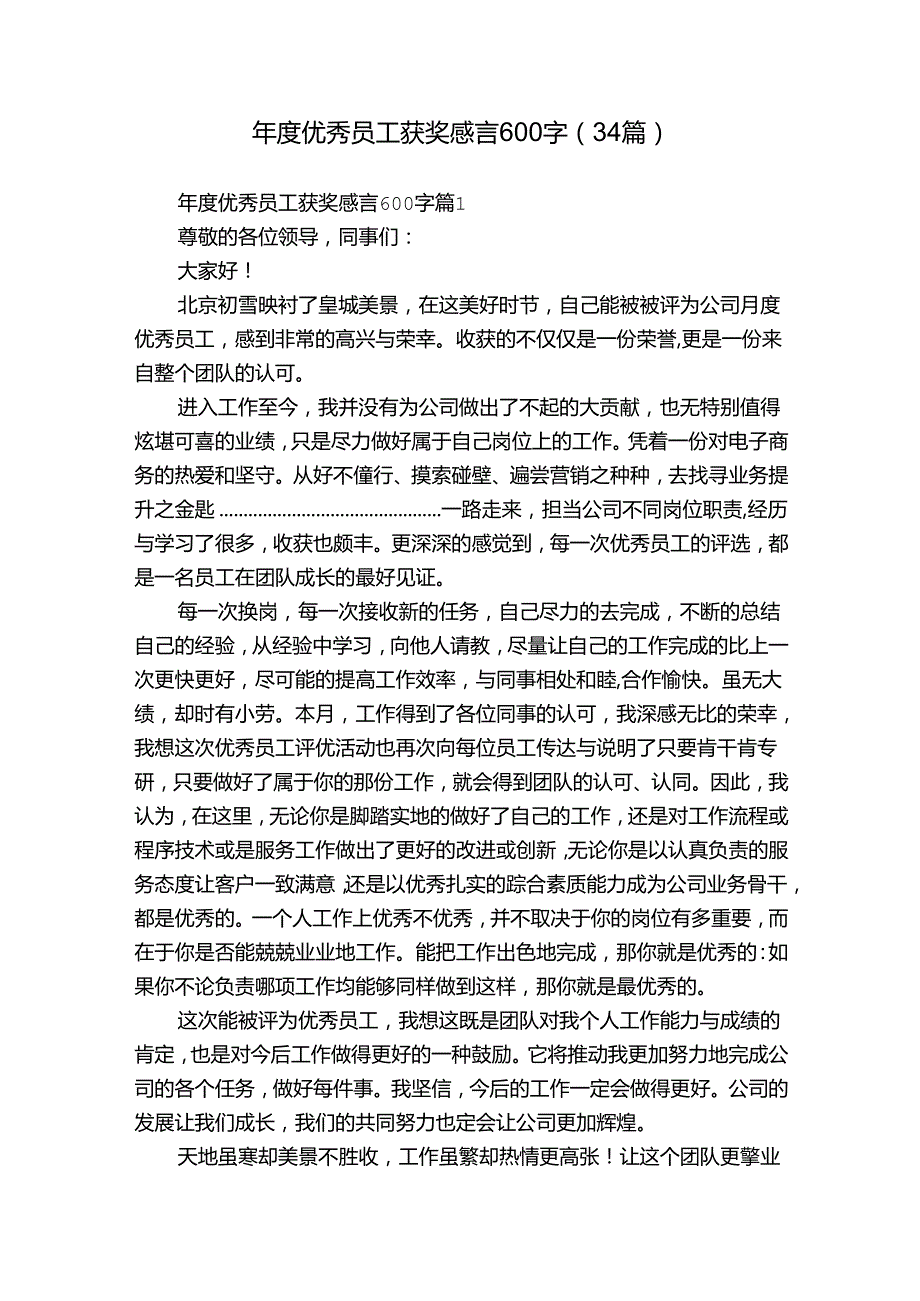 优秀员工获奖感言600字（34篇）.docx_第1页