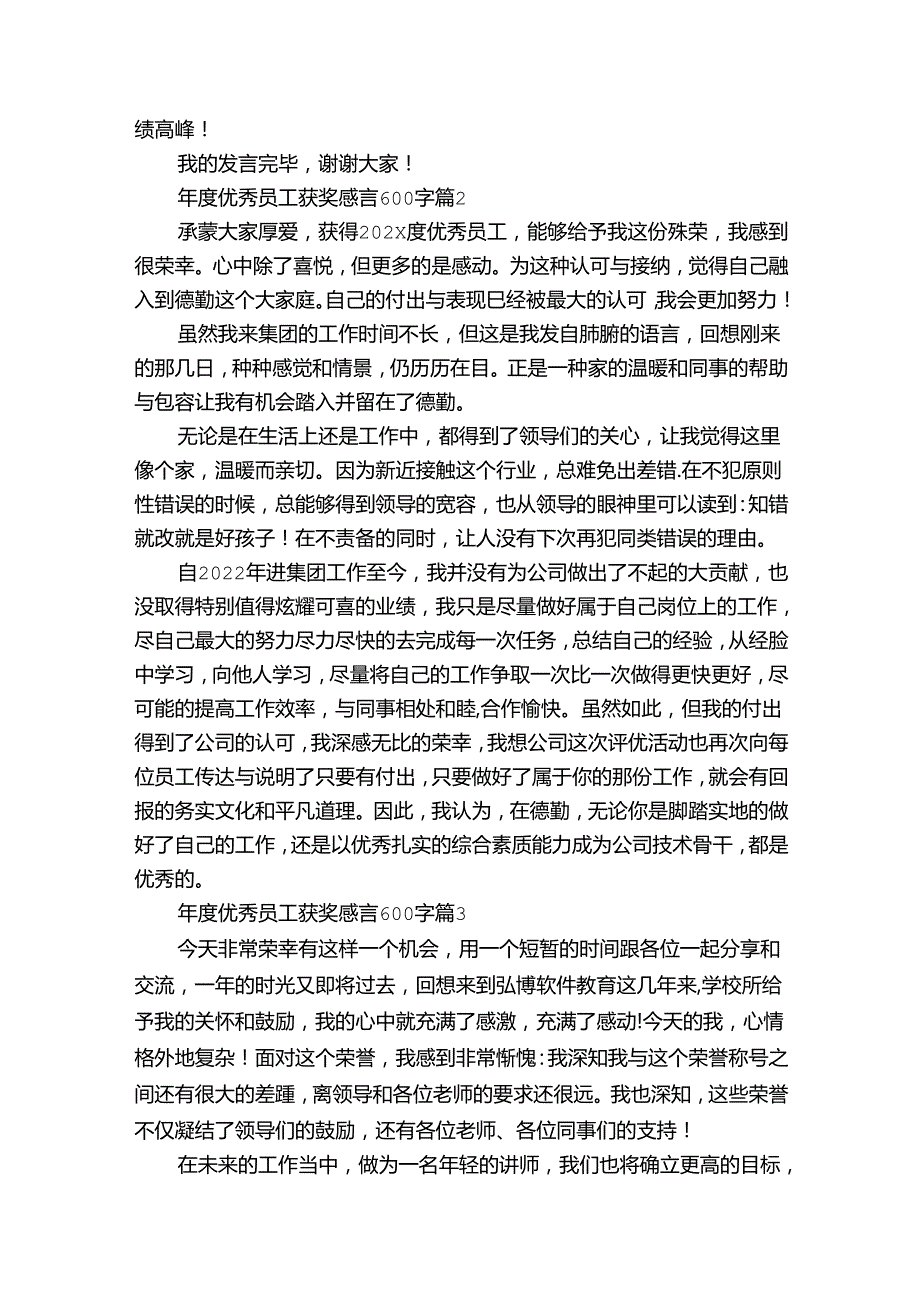 优秀员工获奖感言600字（34篇）.docx_第2页