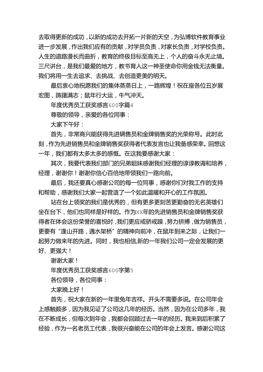 优秀员工获奖感言600字（34篇）.docx_第3页