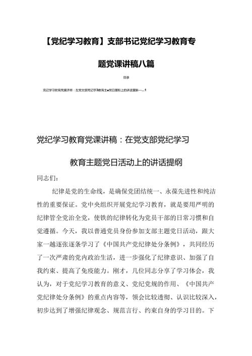 【党纪学习教育】支部书记党纪学习教育专题党课讲稿八篇.docx