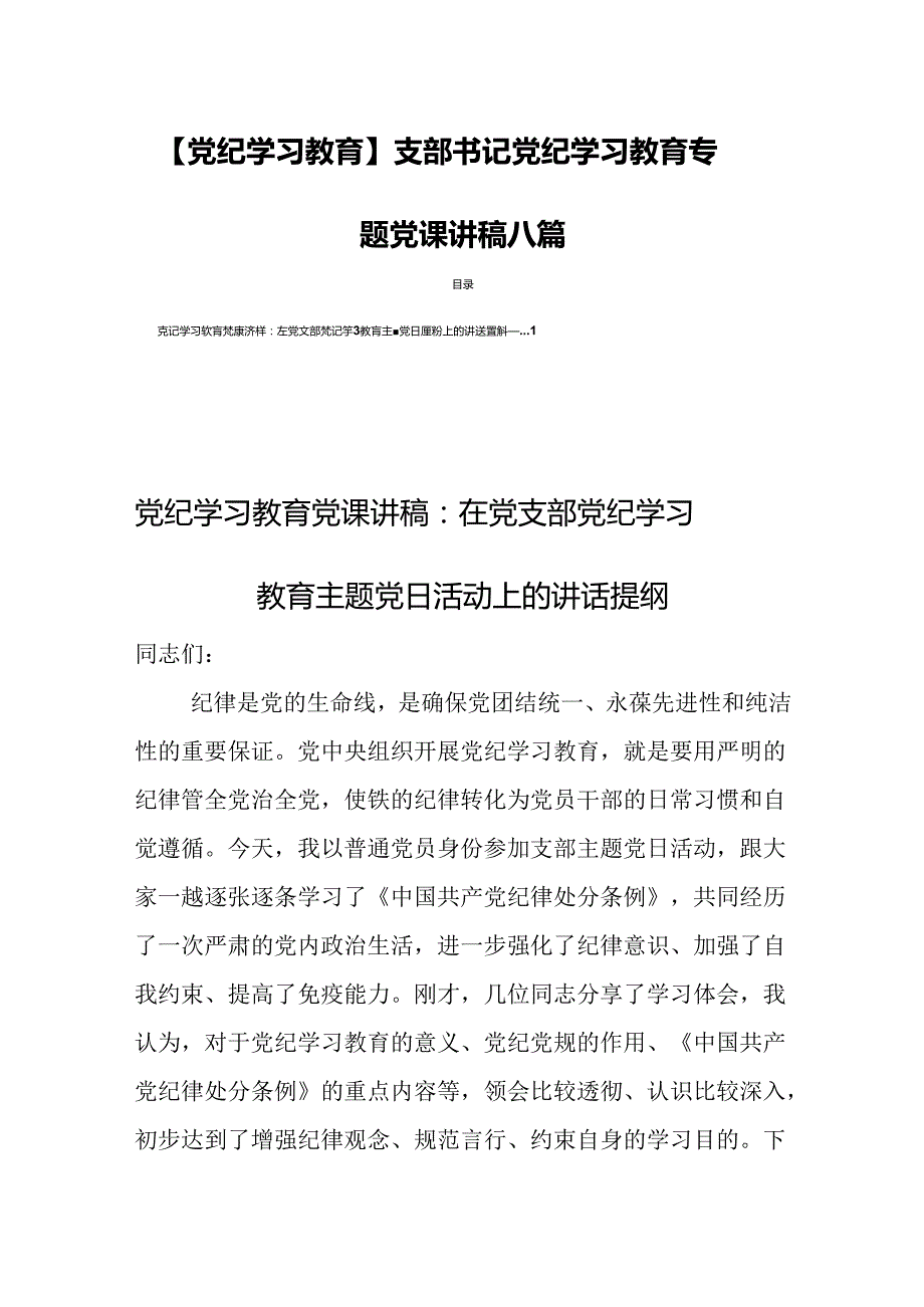 【党纪学习教育】支部书记党纪学习教育专题党课讲稿八篇.docx_第1页
